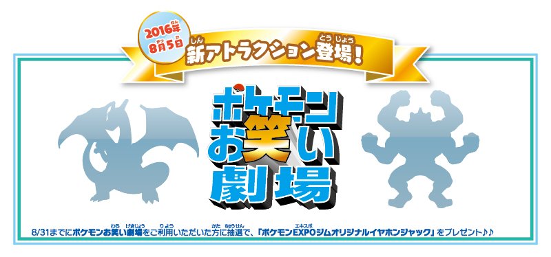 ポケモン公式ツイッター على تويتر 大阪の ポケモンexpoジム に 8月5日 金 から 新アトラクション ポケモンお笑い劇場 が登場するよ オリジナルイヤフォンジャック が当たるチャンスも T Co 2n0saxei3q ポケモン