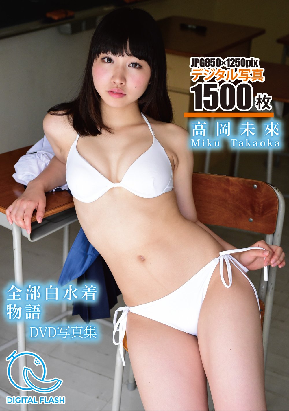 高岡未來　下着 高岡未來『全部白水着物語』DVD おしい