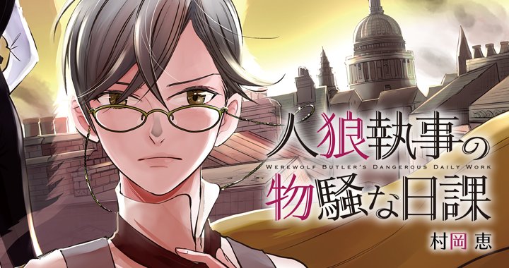 ヒバナ 小学館新青年コミック誌 さらに 新連載はもう1本 第3回ヒバナ新人賞特別大賞を受賞した新鋭 村岡恵氏 人狼執事と 物騒な日課 こちらとルネッサンス氏 あんたさぁ ともに Hpで試しよみできますのでぜひ T Co Svnp7vqtnb ヒバナ 小学館新青年コミック誌 さらに 新連載はもう1本 第3回ヒバナ新人賞特別大賞を受賞した新鋭 村岡恵氏 人狼執事と 物騒な日課 こちらとルネッサンス氏 あんたさぁ ともに Hpで試しよみできますのでぜひ T Co Svnp7vqtnb