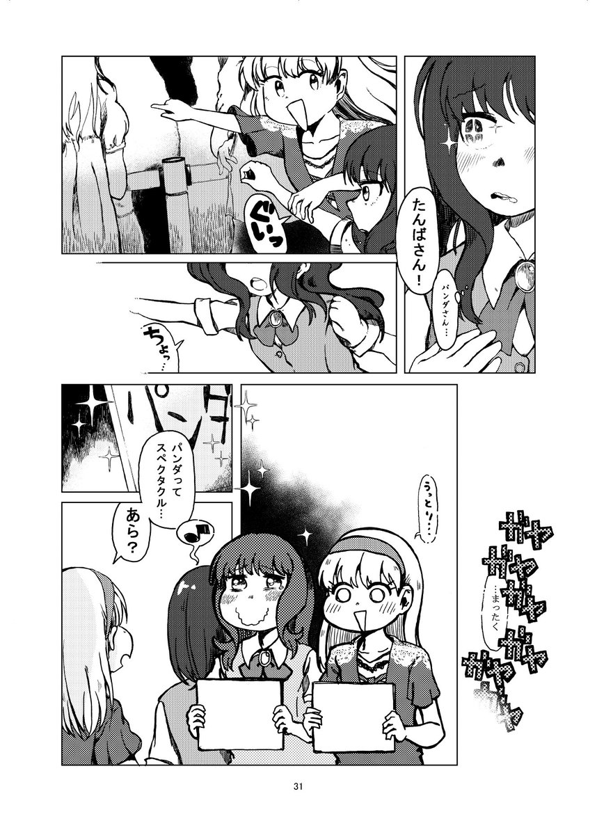 @mozaikutomono 二本目はニワちゃんと高橋が羽田空港に入稿するパンダを見に行くという、みんな大好きニワチヨ動物園デートのコマの前章である(と言い切る)お話ですね 