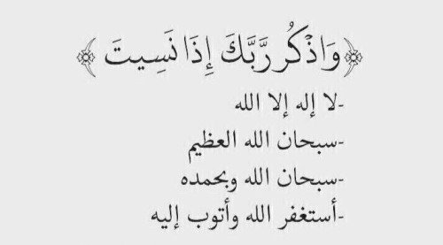 Thk7r's tweet photo. وَاذْكُرْ رَبَّكَ إِذَا نَسِيتَ وَقُلْ عَسَى أَنْ يَهْدِيَنِي رَبِّي لأَقْرَبَ مِنْ هَذَا رَشَدًا #سورة_الكهف https://t.co/wQrPSDYu21