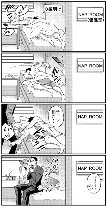 LHFまんが
目覚めの悪いマイク。

でもこれブルース&amp;アルフレッドでもありそう。 