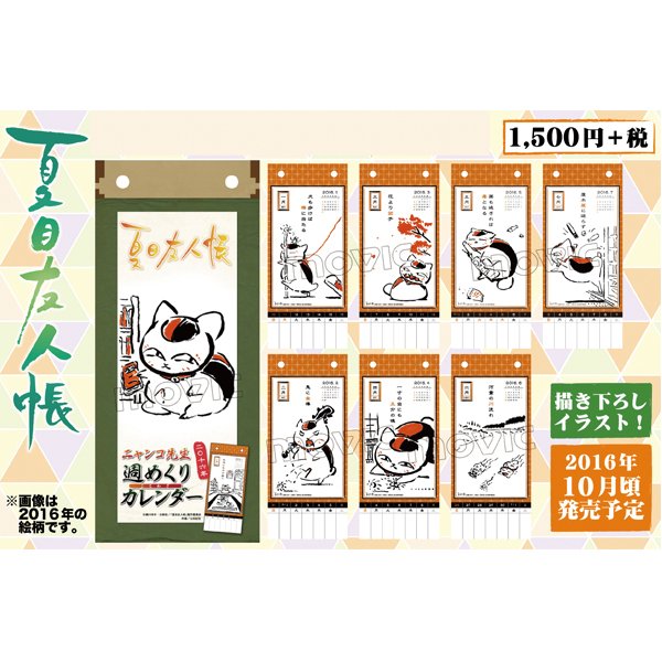 ムービックの中の人 夏目友人帳 17年週めくりカレンダー T Co Ujewxyevwc 17年カレンダー T Co Fwleqpf9ysが新登場 どちらも描き下ろしイラスト使用 要チェック 夏目友人帳 T Co Dnkjuo0gzb Twitter