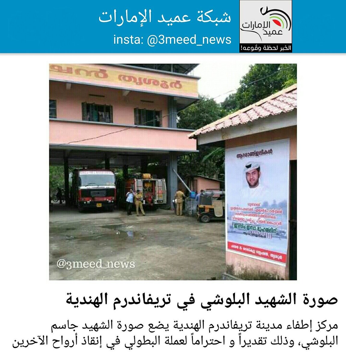 3meed_news's tweet photo. مركز إطفاء مدينة تريفاندرم الهندية يضع صورة الشهيد جاسم البلوشي، وذلك تقديراً و احتراماً لعملة...
"فرسان الإمارات" https://t.co/IS4zKOckih