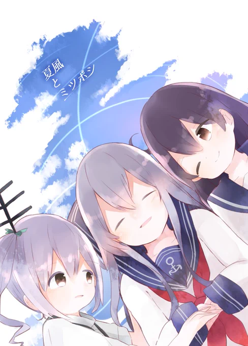 夏コミC90の新刊の告知です。

響・潮・霞の三人が半人前の艦娘の頃、
偶然一緒の艦隊に配属になったときのお話です。
史実とは基本的につながりはありません。

「夏風とミツボシ」
A5サイズ/36ページ/400円

サンプルです! 