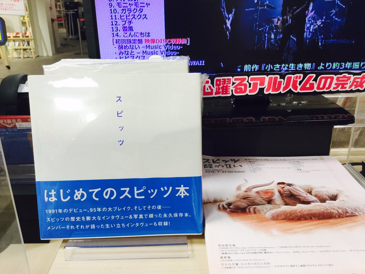 Hmv Books Shibuya Twitterren スピッツ 初めての スピッツ本 再入荷致しました あの大ヒット曲たちの制作秘話やメンバーの対談など スピッツの魅力がこの1冊にぎっしり詰まっております 先週発売のnewアルバム 醒めない と合わせていかがでしょうか