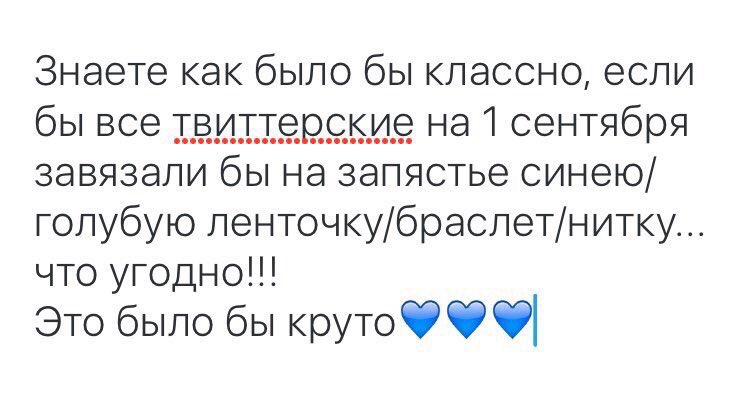 Давайтееее #СИНИЙБРАСЛЕТНА1СЕНТЯБРЯ