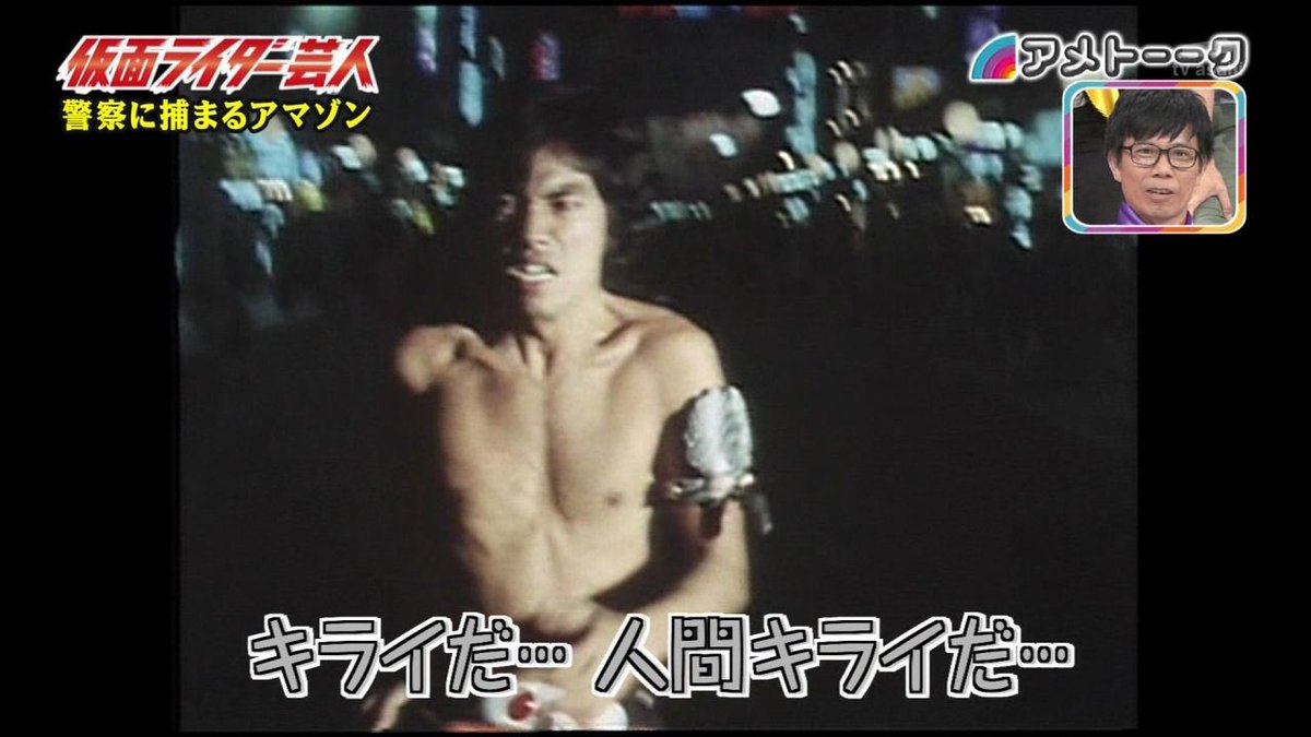 タッカー ゴロバン V Twitter アマゾンの紹介でネタにされてたけど 実はこれアマゾンが人間社会に馴染めず迫害されてしまう悲しいシーンなんだよね アメトーーク 仮面ライダー芸人 タッカー ゴロバン V Twitter アマゾンの紹介でネタにされてたけど 実はこれアマゾンが人間社会に馴染めず迫害されてしまう悲しいシーンなんだよね アメトーーク 仮面ライダー芸人