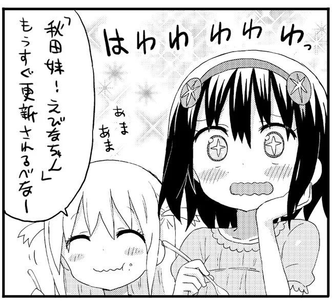 「秋田妹!えびなちゃん」第9話が7日更新予定です! 