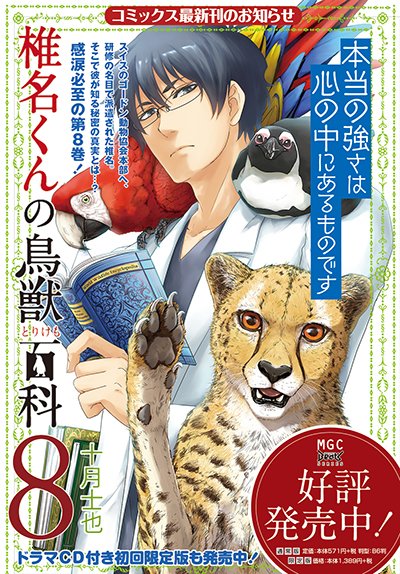 【『椎名くんの鳥獣百科』雑誌掲載情報】本日8月5日に発売の月刊コミックガーデン9月号にて最新第34話「椎名くんの災難（前編）」掲載！椎名達に命じられた新たな任務のリーダーは…あの？　ぜひ雑誌で御覧ください！（編）#椎名くんの鳥獣百科 