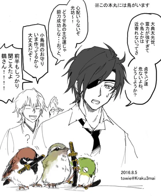 刀剣乱舞。この本丸にはすでに小鳥がいます 