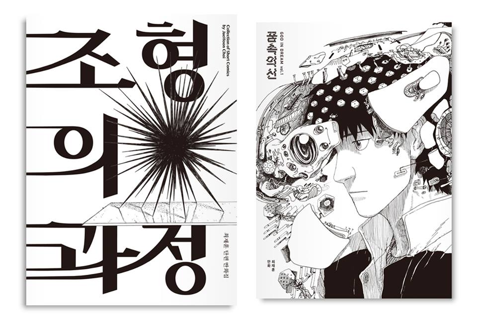 최재훈 작가의 첫 단행본 <조형의 과정>, <꿈속의 신>의 예약판매를 시작합니다. 
아래 링크로 정보를 확인하세요!

quangcomics.cafe24.com/product/detail…