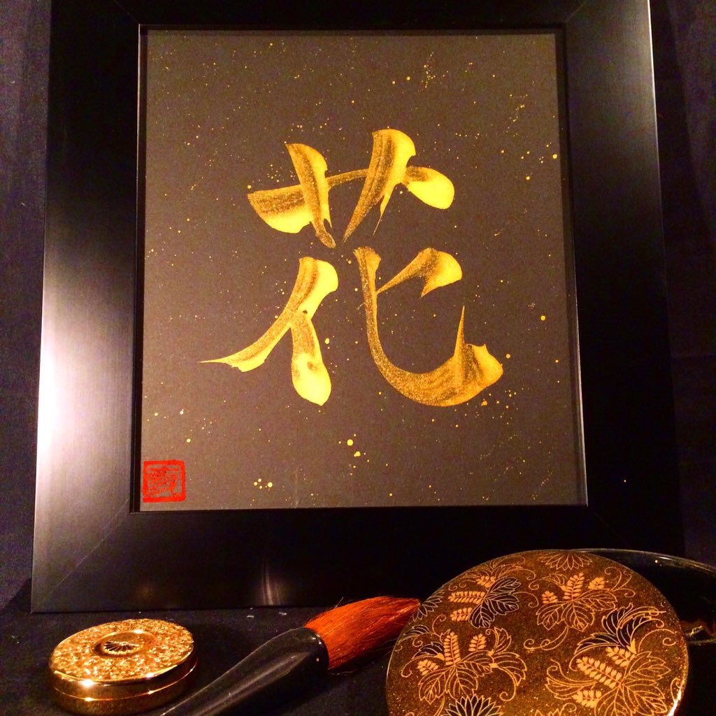 japan_kanji's tweet photo. 【花】「Hana」
Flower/Flor/Fleur/زهرة/꽃/Цветок/
ดอกไม้/फूल/Hoa/Bunga
#japan #japanese #art #Calligraphy #shodo #Flower #花 https://t.co/IGxtbMNJwJ
