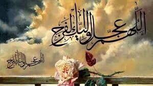 لاشيئ هنا يبعث الأمل سوى إن المهدي من آل محمد قادم☁
.........
#اللهم_عجل_فرجه_وسهل_مخرجه