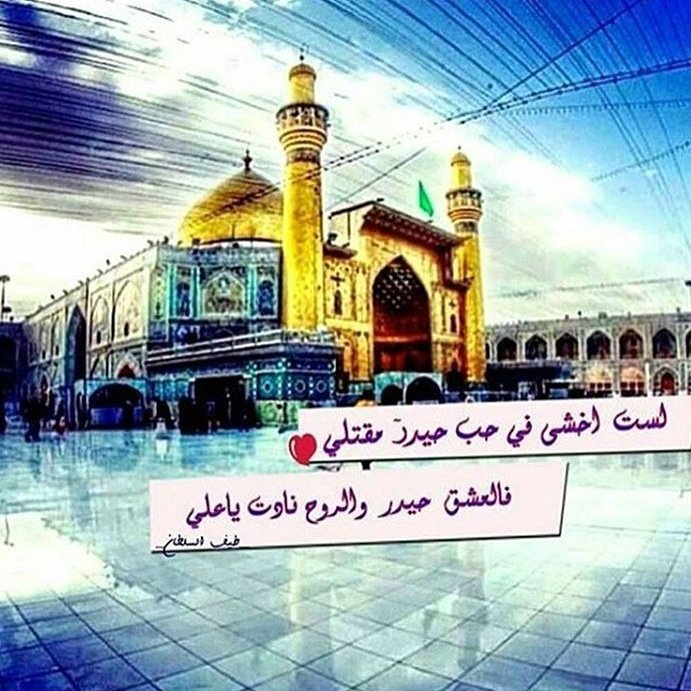 لَســت آخـشـى حــيـدر مـقـتـلَي❤
فــآلَعـشـق حـيـدر وٌآلَروٌح
نــآدت #يــآعــلَي
.
.
#الحسينيون_لايهزمون