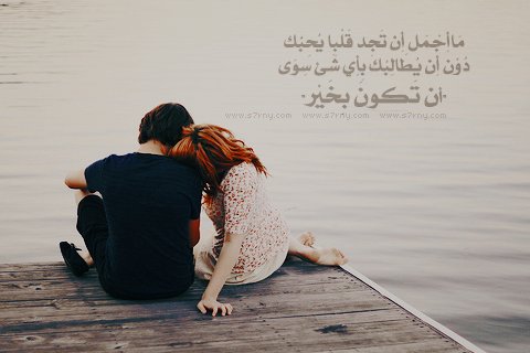 انت اجمل صورة عندي وانت احلى الذكريات
انت دجلة بليلة كمرة غازلة نهر الفرات
وانتة احلى الناس كلهة حتى احلى من الحياة