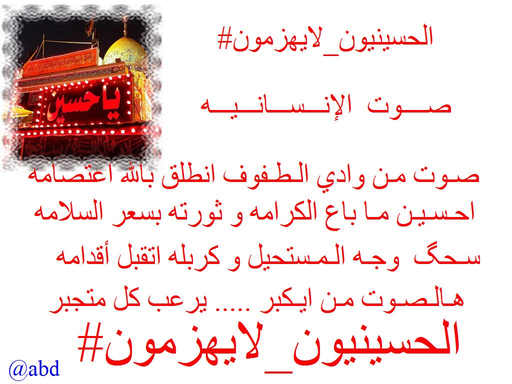 ✌✌🔑⤴️⚜❣
يـظـل لـلـحق صوت يدوي و يخترق كل المسامع
تـنـفـنـي  اعـروش الطغاة و شامخه تبقه المصارع
#الحسينيون_لايهزمون