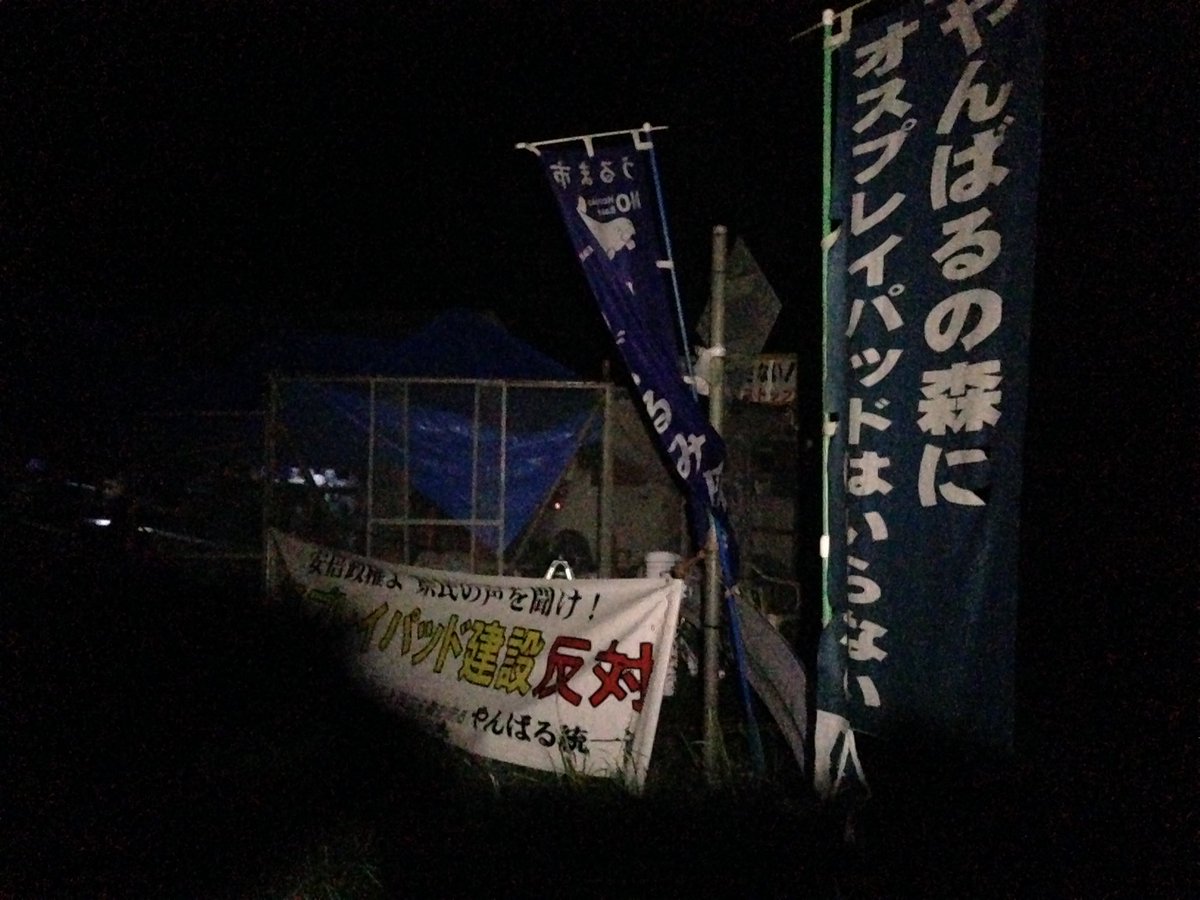yujinfuse's tweet photo. 高江に到着。連なる自動車の数がハンパないです。みんな車中で仮眠をとりながら明日に備えます。満天の星空もハンパない。流れ星が流れまくっています。残念ながはスマホのカメラでは写せません🌠 https://t.co/ESg9V0sPaa