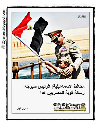 محافظ الإسماعيلية: الرئيس سيوجه رسالة قوية للمصريين غدا 