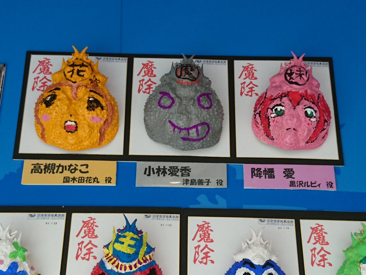 沼津港深海水族館 On Twitter ラブライブサンシャインの声優さんたち