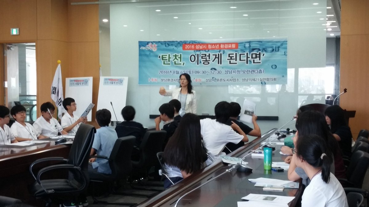 asd0443's tweet image. "탄천 정책방안 청소년이 직접 제안"
성남시 청소년 환경포럼 
"탄천 이렇게 된다면"이라는 
주제로 초,중,고등학생들이 
토론을 하고 있습니다 
#성남시 하천관리과