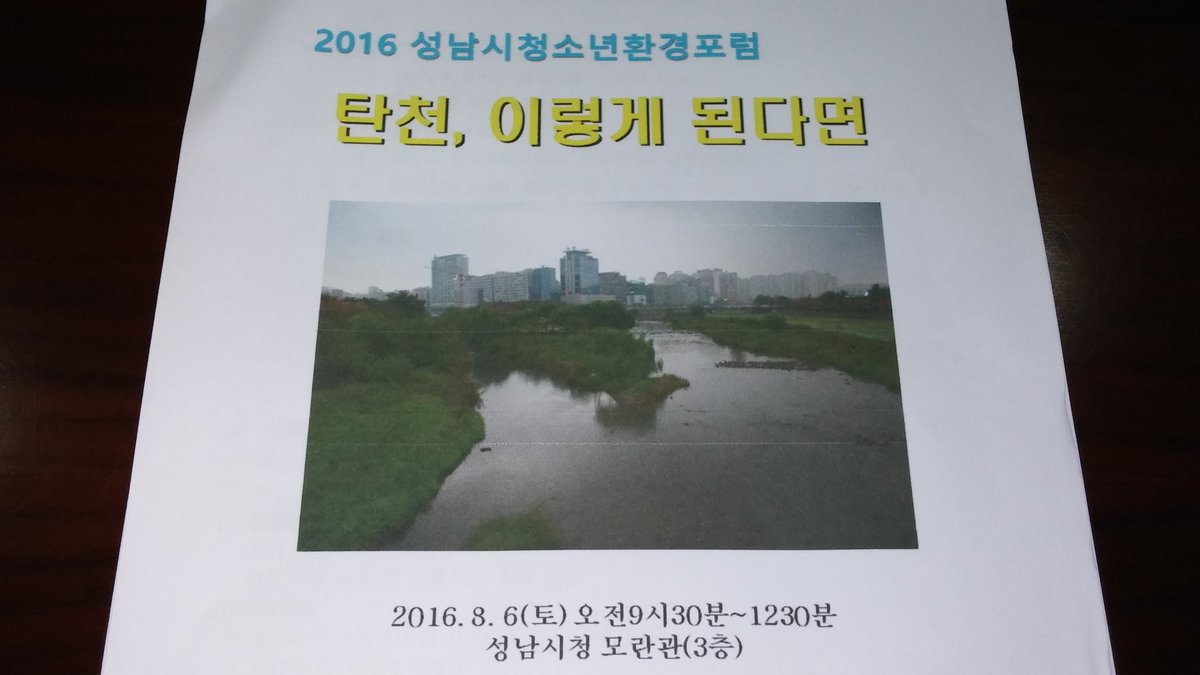 asd0443's tweet image. "탄천 정책방안 청소년이 직접 제안"
성남시 청소년 환경포럼 
"탄천 이렇게 된다면"이라는 
주제로 초,중,고등학생들이 
토론을 하고 있습니다 
#성남시 하천관리과