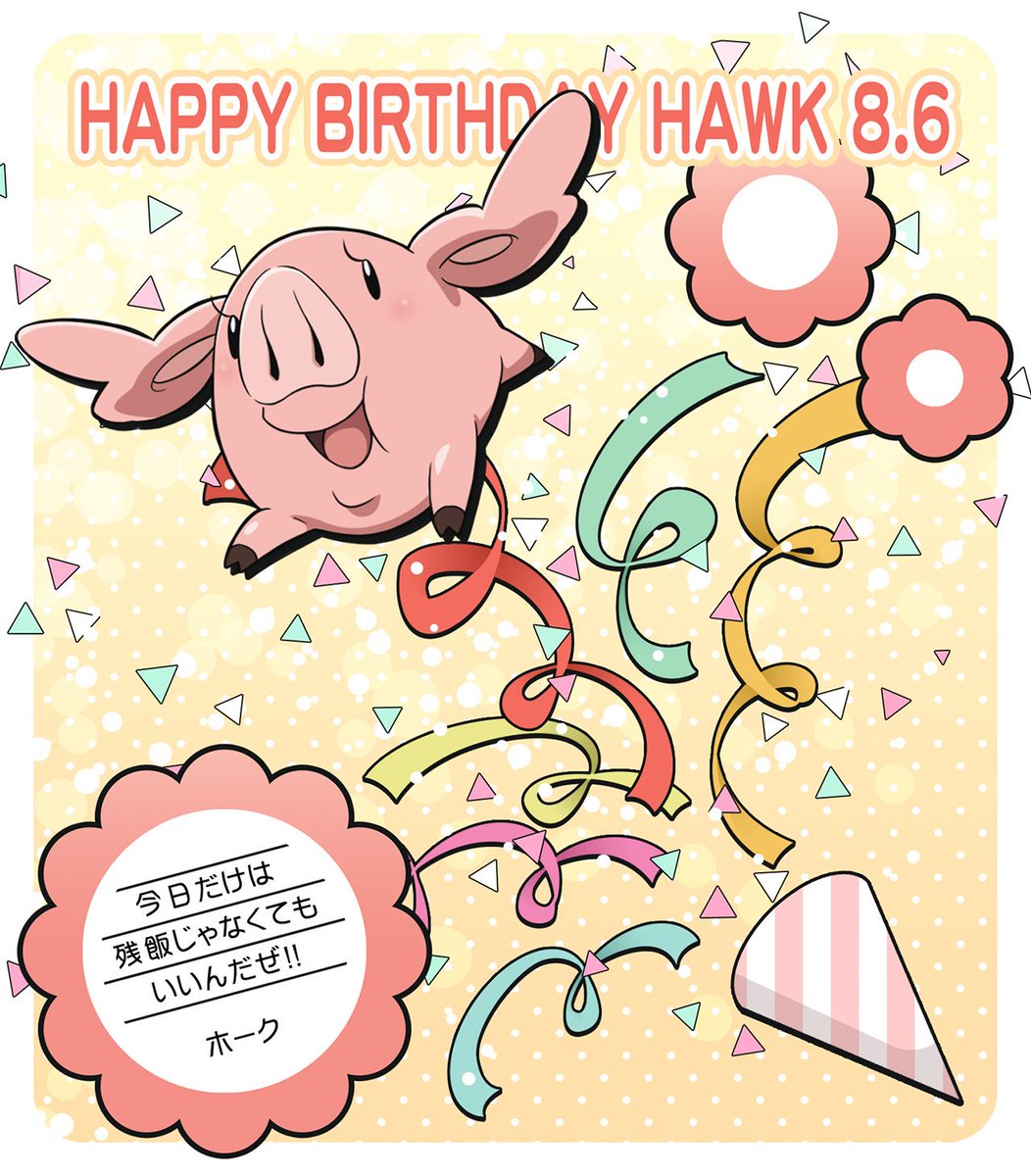 Tvアニメ 劇場版 七つの大罪 ホーク誕生祭 本日8月6日はホークの誕生日 ハッシュタグ ホーク誕生祭 をつけて みんなでホークの誕生日をお祝いしましょう 公式サイトでは壁紙をプレゼント中です 七つの大罪