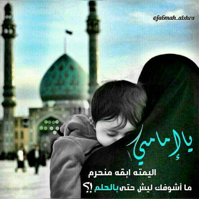 هناك سأُعلق بقايا روحي وإليه سأرسل فُتات أملي 

وحباً فيه سأنثر زهور عطائي وفي کل يوم سأجدد له

وفائي لبيک يا مهديہ