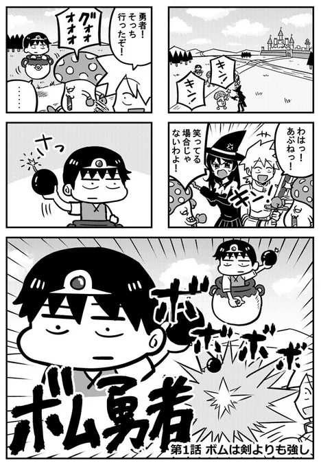 【お知らせ】新作の4コマを描きました。爆弾で戦う勇者の話です。よろしくお願いします。
https://t.co/79L71LBcn8 
