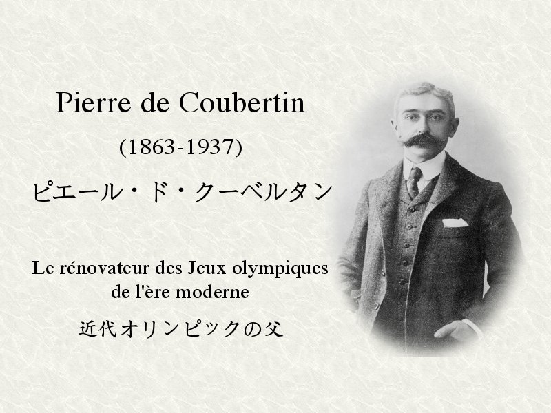 フランス大使館 第1回近代オリンピック Olympics は16年アテネで開催されました フランス人ピエール ド クーベルタンが提唱し14年に国際オリンピック委員会が設立されました 近代オリンピックの父と言われています Rio16 T Co