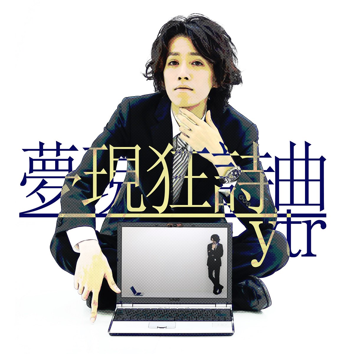 夢現狂詩曲 ytr Amazon.co.jp: 夢現狂詩曲/ytr (ゆとり) (RainyBlueBell
