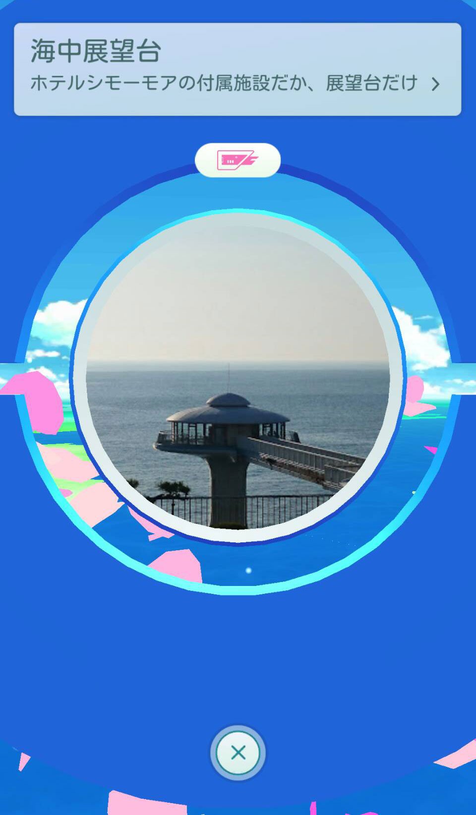 Shirahama Key Terrace Hotel Seamore 海の上って事は水系ポケモンがたくさん出るらしく ミニリュウは毎日出現中 来館時にスマホのポケモンgo画面を見せて 特別料金でご入館ください ポケモンgo カモネギ 海中展望塔 ミニリュウ ラプラス