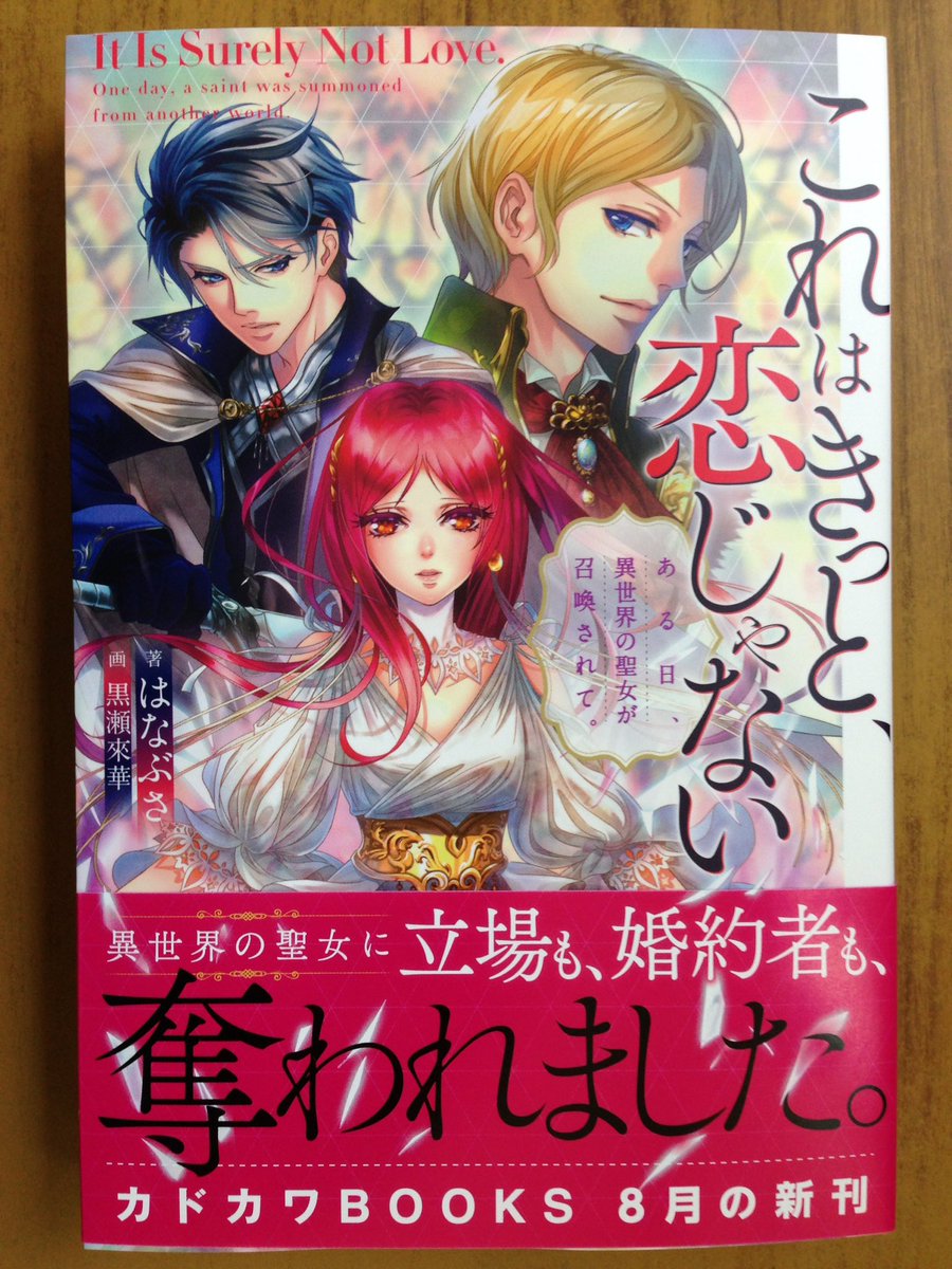 戸田書店沼津店 閉店 異世界の聖女に立場も 婚約者も 奪われました カドカワbooks最新刊 はなぶさが贈る 幸せを願わずにはいられない 純愛物語 これはきっと 恋じゃない ある日 異世界の聖女が 召喚されて は今日発売だよ 戸田書店沼津店 閉店 異世界の聖女に立場も 婚約者も 奪われました カドカワbooks最新刊 はなぶさが贈る 幸せを願わずにはいられない 純愛物語 これはきっと 恋じゃない ある日 異世界の聖女が 召喚されて は今日発売だよ