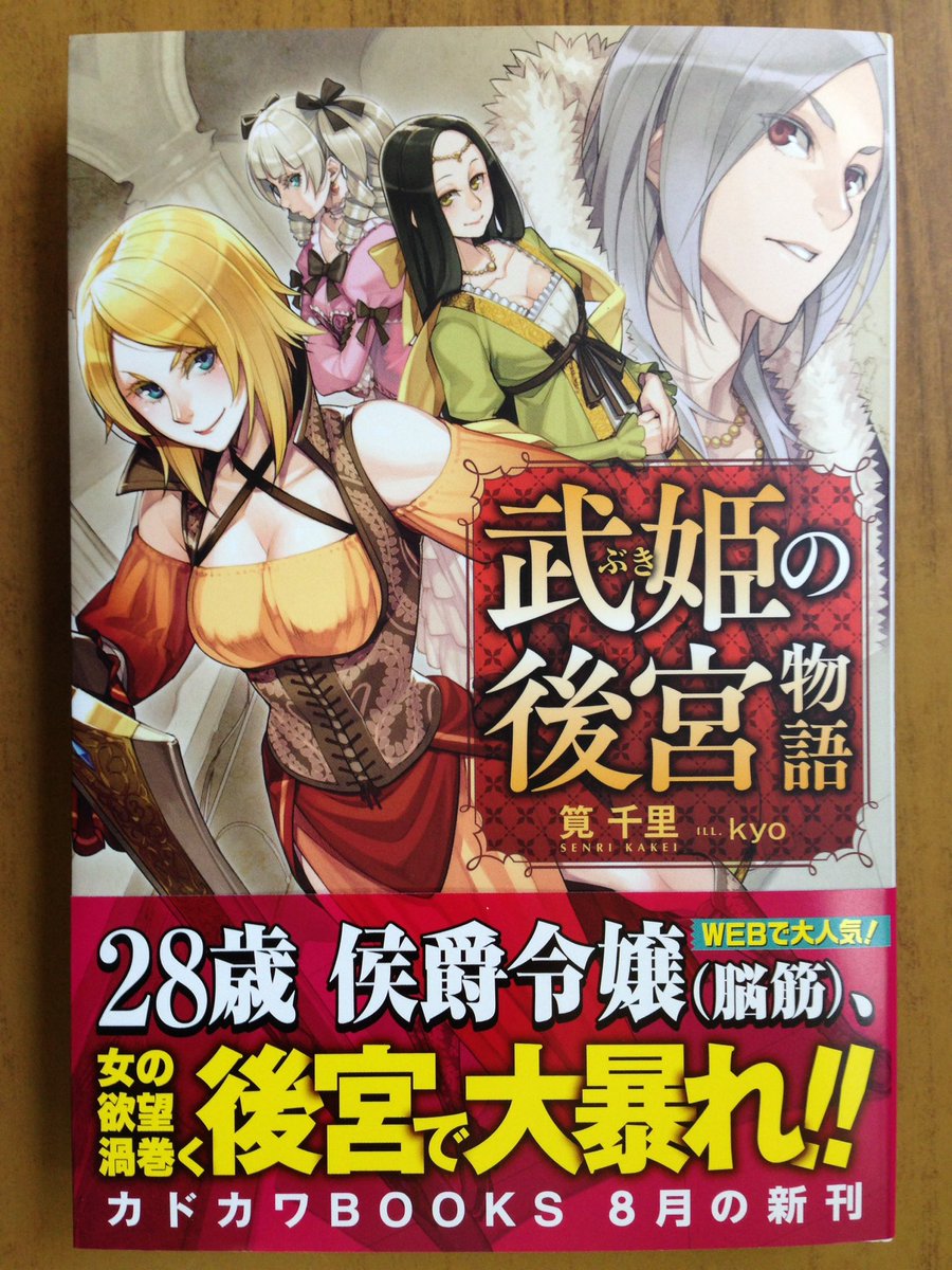 戸田書店沼津店 閉店 28歳 公爵令嬢 脳筋 女の欲望渦巻く後宮で大暴れ カドカワbooks 筧 千里最新刊 武姫 の後宮物語 は 今日発売だよ 宰相である父親に 正妃の座の争奪戦が巻き起こる 後宮に放り込まれたヘレナだが T Co