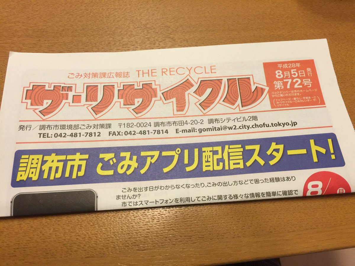 調布市が ごみアプリ 配信スタート 名前の割には有能なアプリだった Togetter