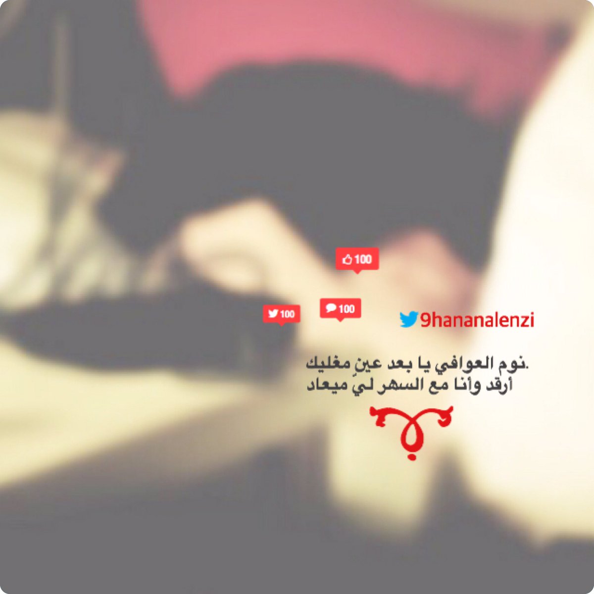 حنان العنزي בטוויטר نوم العوافي يا بعد عين مغليك أرقد وأنا مع السھر لي ميعاد شعر تصميم خواطر