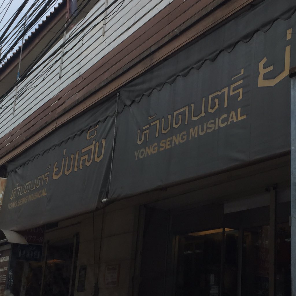 lpcynl's tweet photo. ตำนานร้านขายเครื่องดนตรี ย่งเส็ง ร้านเครื่องดรตรีชิ้นแรกในชีวิตเรา กำลังจะปิดกิจการลงแล้วนะ ลดมากกว่า50%*พ่อฝากบอก 🙃 https://t.co/4aRFQ8F5L3