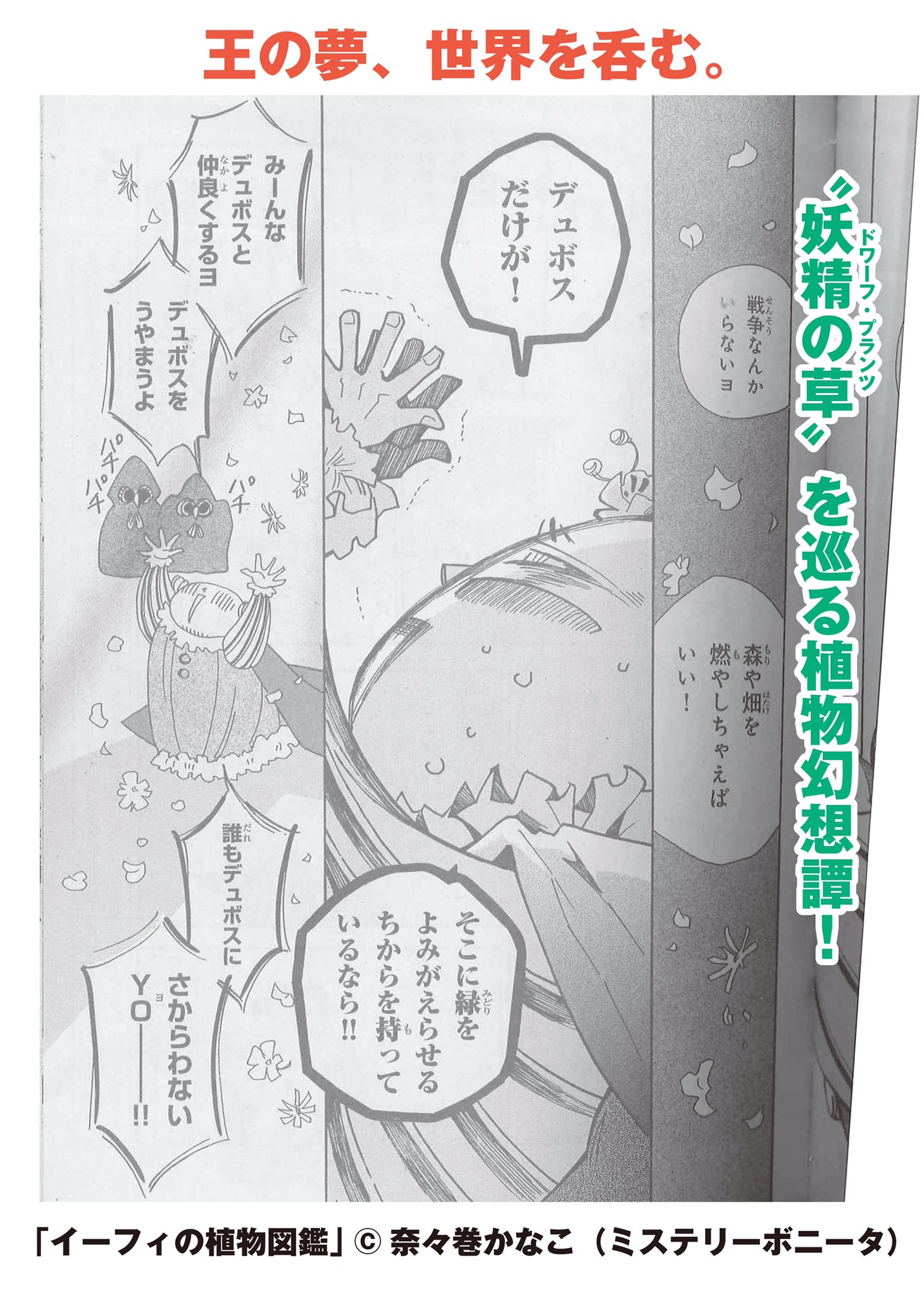 ミステリーボニータ編集部 ミステリーボニータ9月号発売中 奈々巻かなこ先生 イーフィの植物図鑑 です 今号より 3号連続掲載 デュボス大公の計画のもと 捕らわれてしまったアリオ 渦中のイーフィは 最新コミックス第5巻は好評発売中 ミステリーボニータ編集部 ミステリーボニータ9月号発売中 奈々巻かなこ先生 イーフィの植物図鑑 です 今号より 3号連続掲載 デュボス大公の計画のもと 捕らわれてしまったアリオ 渦中のイーフィは 最新コミックス第5巻は好評発売中