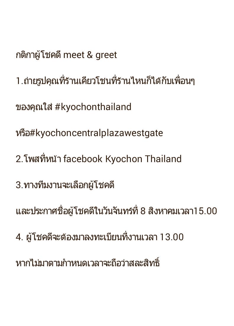 ร่วมลุ้นเป็นผู้โชคดีของเคียวโชน meet&amp;greetกับนะนู้บ
รายละเอียดตามนี้
10ส.ค. เจอกันที่เซ็นทรัล เวสเกต #walkwithnanoob
