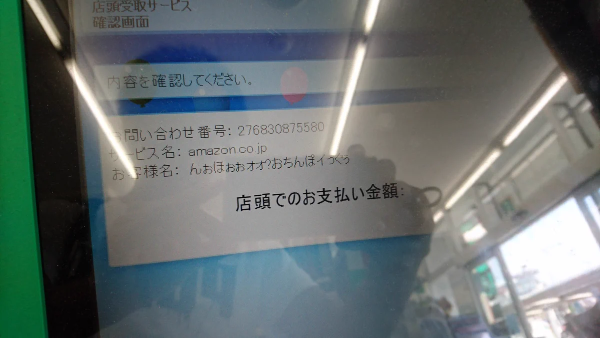 Amazonのコンビニ支払の時の、コンビニ店員との気まずすぎるやり取りwww