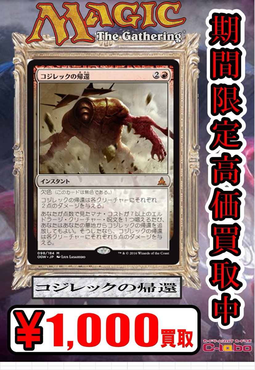 カードラボ大阪日本橋店 オンラインデュエルスペース稼働中 Mtg買取情報 エムラクールやコジレックの帰還など 枚数限定で高価買取りしております 異界月剝いたらぜひ天空ラボまでヽ ヮ ノ