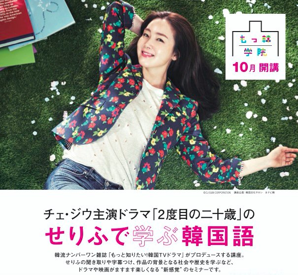mokkanhenshu's tweet photo. #チェジウ 特集はお楽しみいただけていますか＾＾#もっ韓　誌面から飛び出したライブ講座「もっ韓学院」では、「#２度目の二十歳」の映像を用いたセミナーを開催！！お楽しみに〜❤️　詳しくはhttps://t.co/TeGHCLDZkY https://t.co/2pzTXb2380