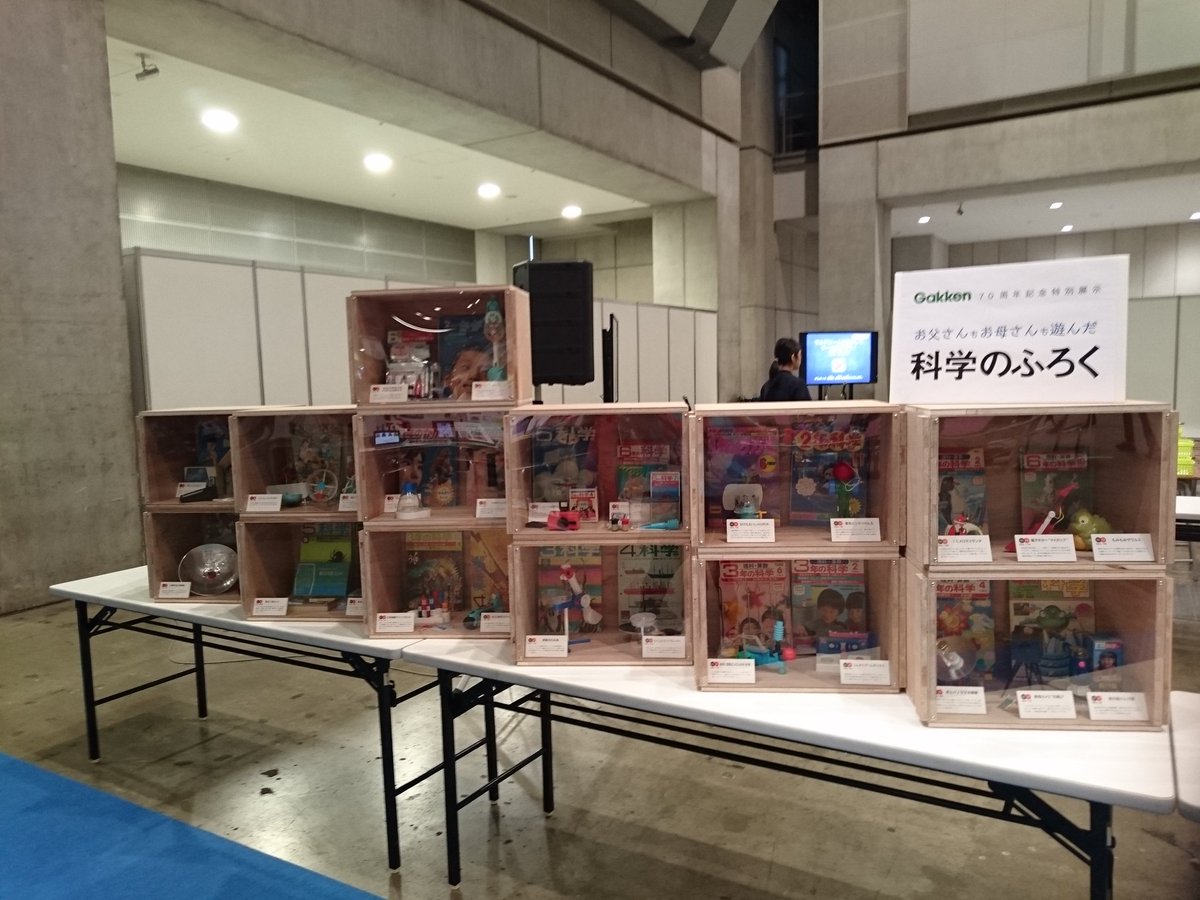 make_jp's tweet image. なかなか見ることができない学研の「○年の科学」の歴代展示もお見逃しなく！ #MakerClassroom