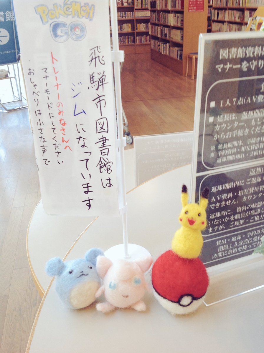 飛騨市図書館 U Tvitteri ポケモンgoブームのれるだけのっかります マナーを守って遊んでくださいね