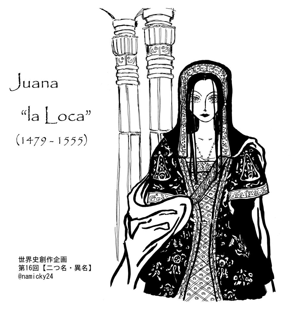 並木陽 テキレボex2 Sur Twitter 世界史創作企画 カトリック両王の娘 狂女王 フアナ 夫フィリップ美公の棺と共にスペイン中を放浪したとか様々な俗説もありますが 幽閉されても狂気に陥っても女王の誇りを失わないフアナ好きです 我 即ち女王 Yo La Reina
