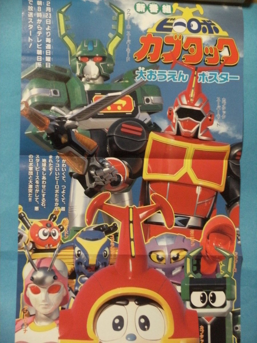 ビーロボカブタック初紹介のてれびくん'97年3月号と同年2月号掲載の