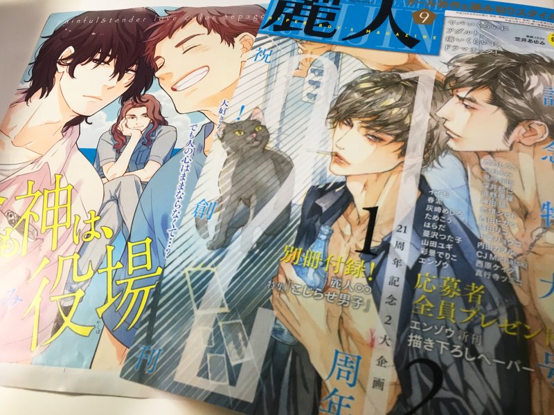 【お知らせ】麗人9月号(8/9発売/竹書房さま)に「今日も神は、役場にいる。」前編36P載せてもらってます。後編は11月号に載る予定です。前回の神がまた出てきますが、前回の話の続きではないです。よろしくお願いいたします!(^o^)
