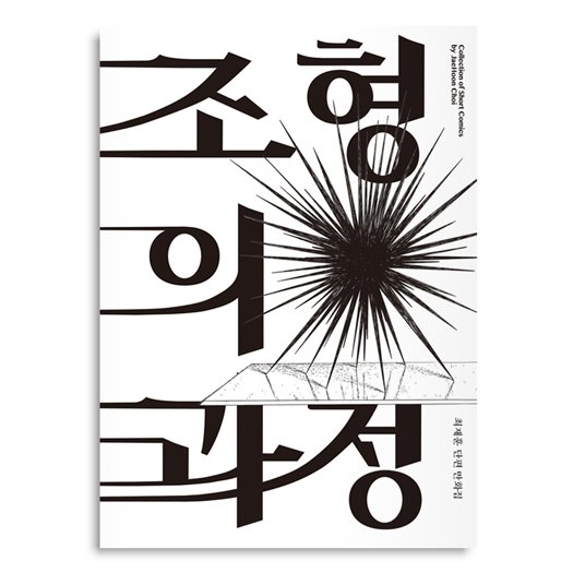 [조형의 과정] 펼친표지. 디자인은 SPARKS EDITION (instagram.com/sparksedition/)