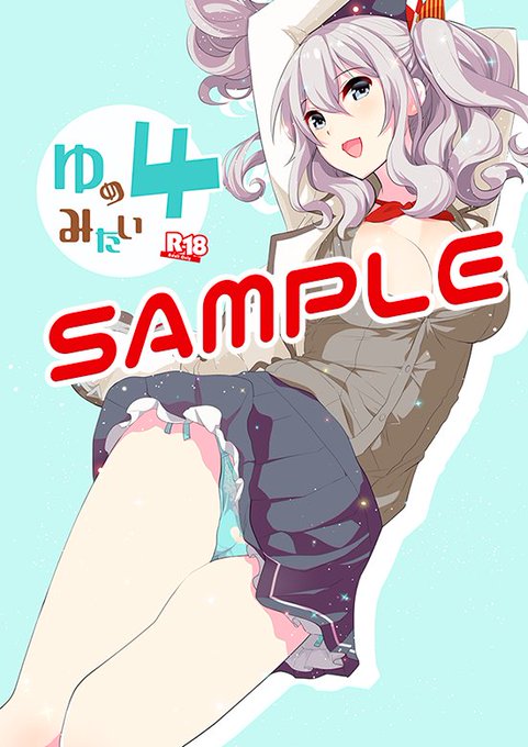C90新刊【ゆめみたい4】鹿島さんと提督くんの18禁マンガ本です。
もうちょっとエッチな部分はpixivで!  #艦これ
https://t.co/8BwTXDJ750 