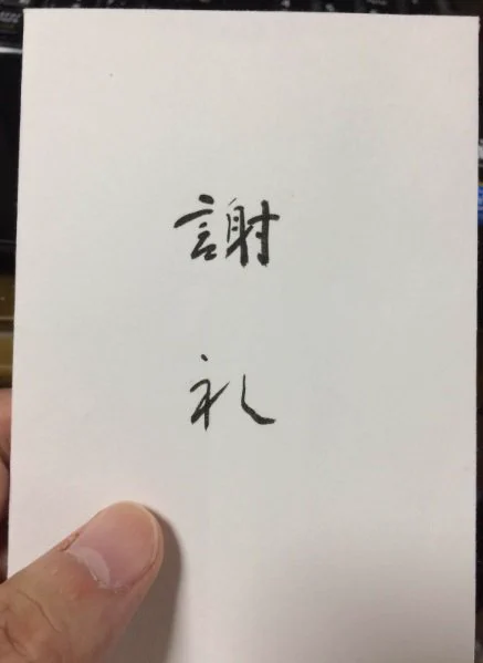 謝礼の金一封をもらって、一瞬身の危険を感じてしまったwww